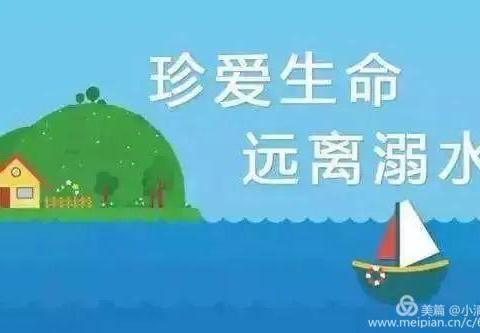 珍爱生命，谨防溺水