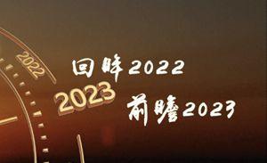 回眸2022，迈向美好2023                            作者： 严宝根