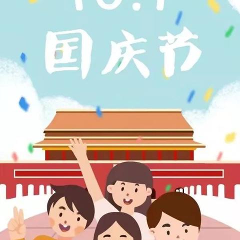 青岛慧博幼儿园2021年国庆节放假通知及温馨提示