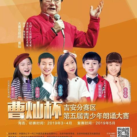 第五届"曹灿杯"青少年朗诵大赛永新分赛区开始报名啦！
