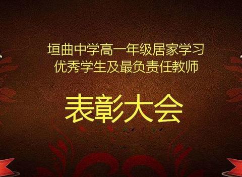 垣曲中学高一年级居家学习405班        表彰 - 美篇