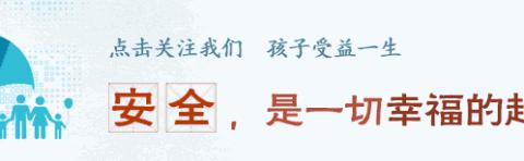 重要提醒！学生溺水事故进入高发期 再忙也要教会孩子这些“锦囊”！