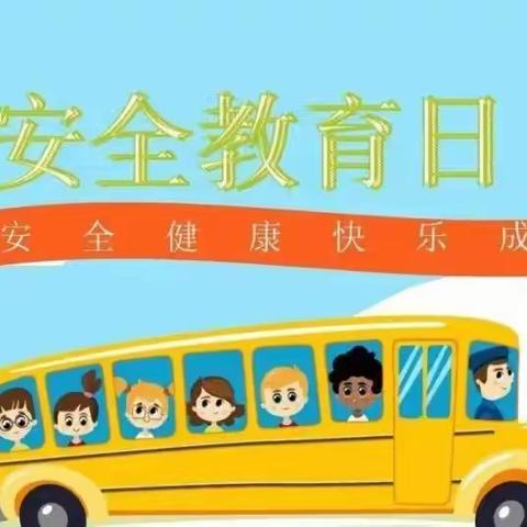 【安全教育日】富东希望幼儿园2023年中小学生（幼儿）安全教育日宣传活动