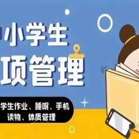 躲风亭中学中小学生五项管理告家长书