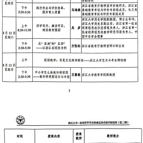 感恩国培，逐梦前行——浙江大学一贵州省毕节市纳雍县教育振兴研修班（第二期）8月17日研修简报