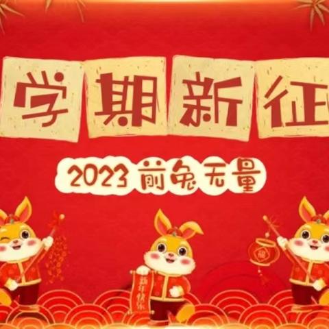 人勤春早争朝夕 “兔”飞猛进开新局——双山子初级中学召开2023年度春季开学工作部署会议纪实