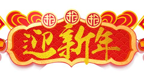 鹅溪初中2021年元旦放假通知暨假期安全防疫告知书