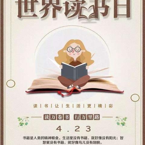 第25个世界读书日活动倡议书——随县草店镇王子城小学阅读系列活动