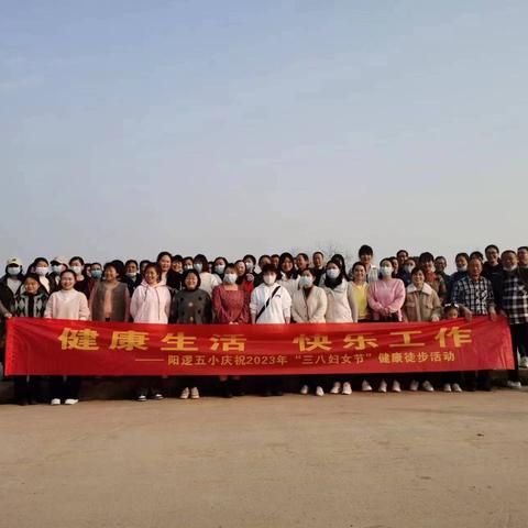 2023年春阳逻五小“三八”妇女节活动 “健康生活，快乐工作”的美篇