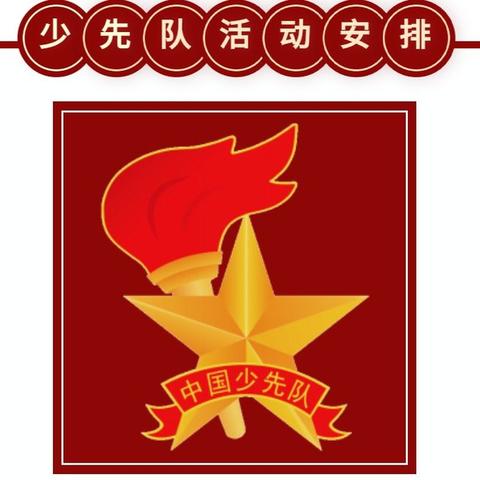 石嘴山市第九小学小学2021年寒假少先队实践活动安排 - 美篇