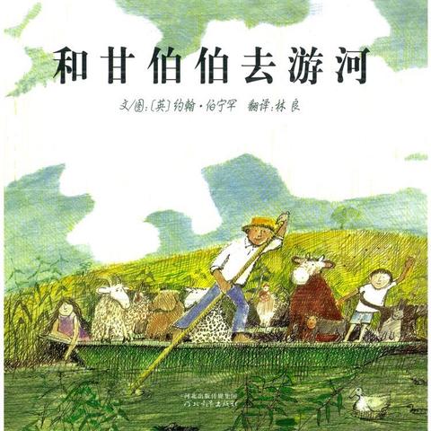 昌乐实验小学幼儿园故事分享《和甘伯伯去游河》