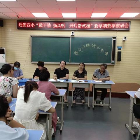 鼓干劲  杨风帆  开启新旅程——迁安市四实小数学学科教研活动纪实