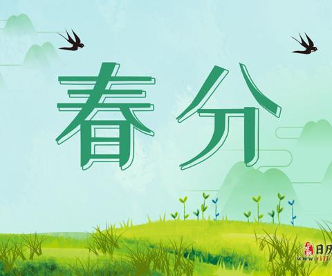 春分·春语·春趣——西辛店小学“春分”节气系列活动