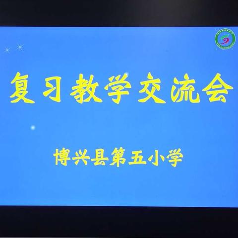 “团队引领，教研相长，共谱课堂建设新篇章”  一一第五小学召开复习阶段学科育人质量提升会