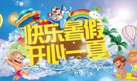 水海子贝尔乐幼儿园暑假温馨提示