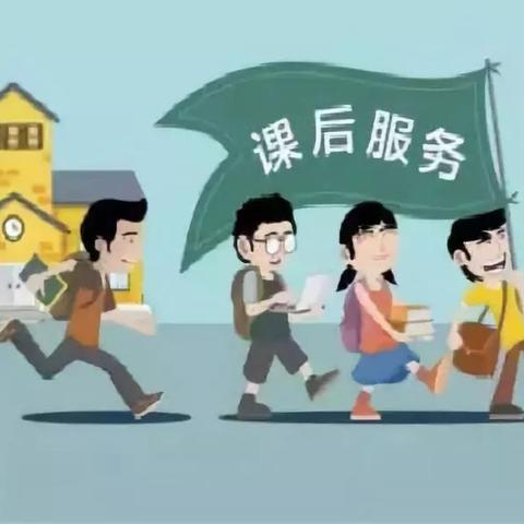 关于小学生课后服务工作的解读