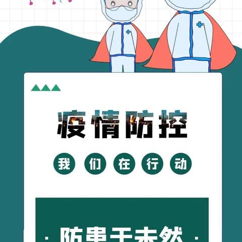 疫情防控我做好，春暖花开盼你归——九峰镇桃李幼儿园幼儿园疫情防控演练活动