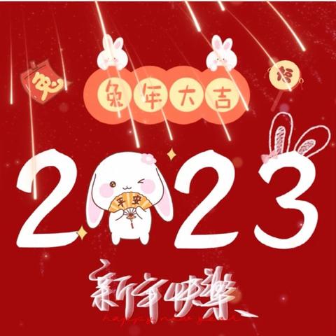 元春始风华，万象启新朝 ——郭茨口小学2023年元旦庆祝活动