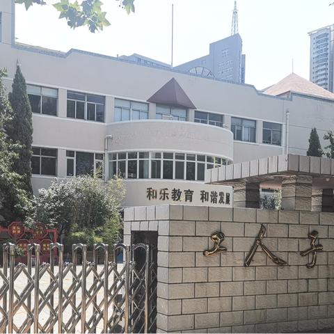 芝罘区工人子女小学2023年招生简章