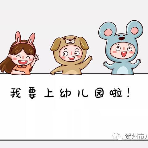 遇见你，遇见美好！——八步区幼儿园分园小班新生入园准备篇