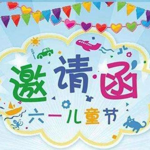 【凯悦❤幼儿园2019年《六一》儿童节晚会邀请函】 - 美篇