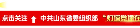 @全省党员，“灯塔大课堂”第40课开课啦！