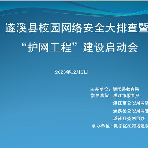 遂溪县校园网络安全大排查暨“护网工程”建设启动会