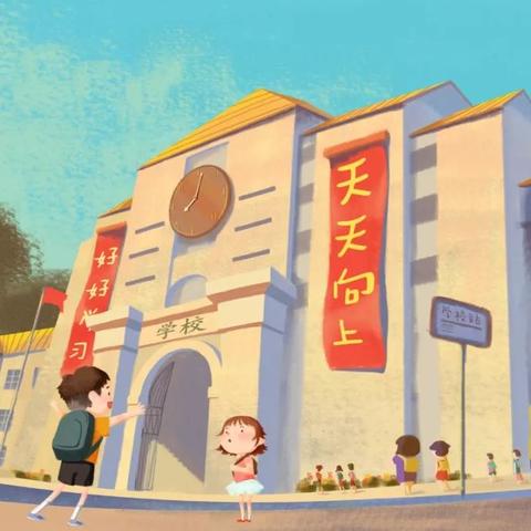 东城小学2021年秋季开学温馨提示！