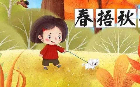 高泉新城小白杨幼儿园 秋季转凉，从“春捂秋冻”谈幼儿秋季穿衣保健