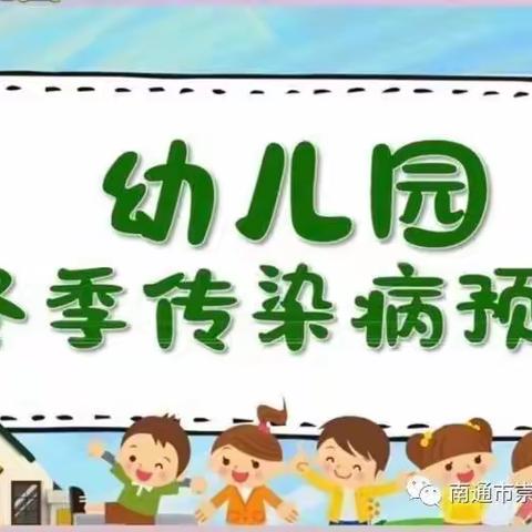 预防疾病，健康护航——滨江苑幼儿园冬季传染病预防温馨提示