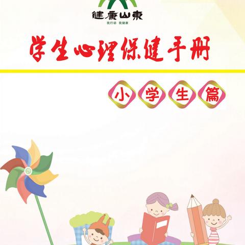 学生心理保健手册（小学生篇）