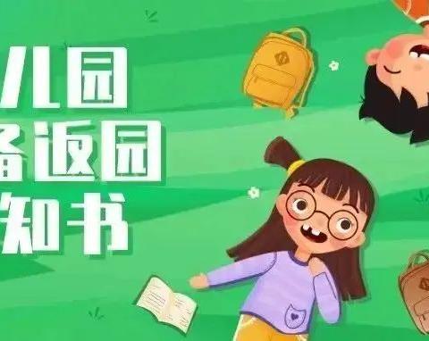 星舞幼儿园2022年秋季开学返园告知书(转给家长)