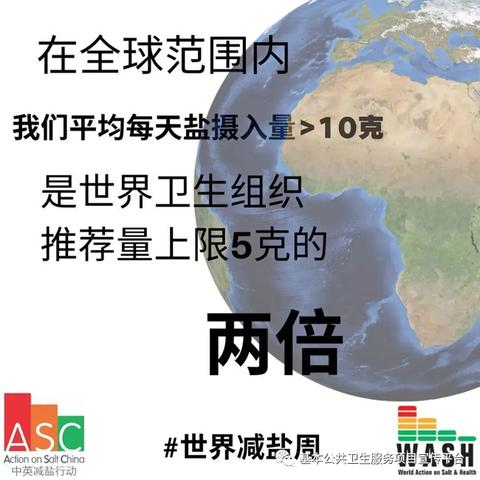 【卫生健康宣传日】世界减盐周——要美味，也要少盐， 聚焦“家庭烹饪减盐”