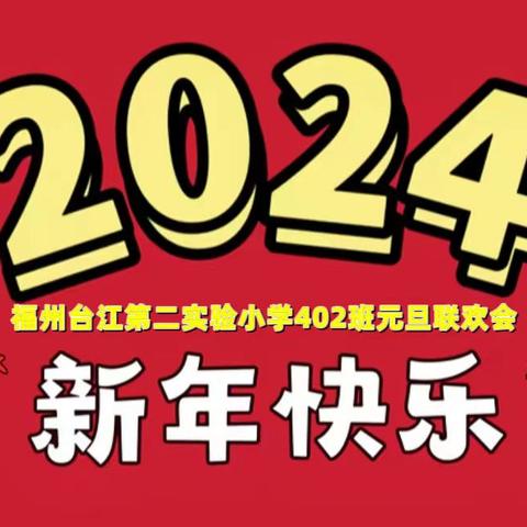 “元”气满满，“旦”愿美好  |  福州实验小学台江分校402班元旦联欢会