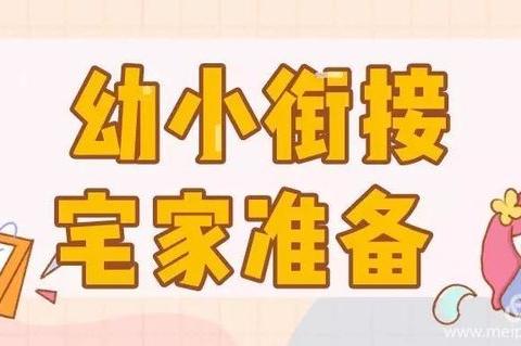 明珠幼儿园——幼小衔接线上活动