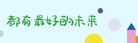 浮岗镇中心幼儿园温馨小贴士——缓解新生入园焦虑