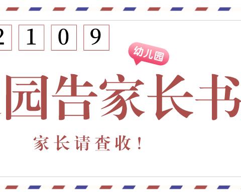 浮岗镇中心幼儿园2021年秋季开学返园告知书