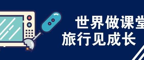 2019年舞阳县第一实验小学研学旅行活动