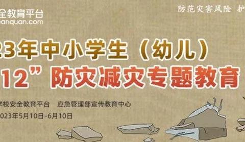 防范灾害风险 护航高质量发展——体育路小学教育集团总校防震应急疏散演练