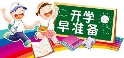 开学复课季，这些注意事项你知道吗？