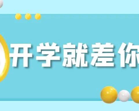 开学啦！喜龙幼儿园等你回家啦！— —花都区喜龙幼儿园