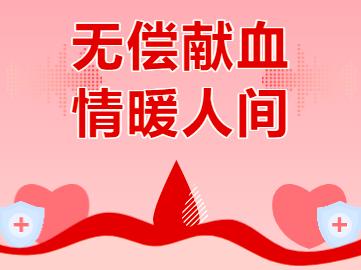 一起做为爱逆行的勇士吧！