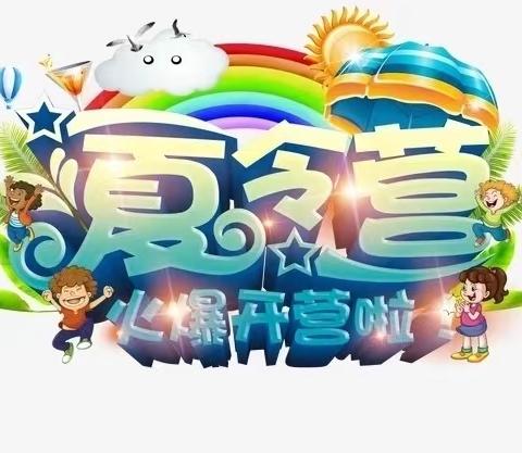 2023清凉一夏主题夏令营开营了！！！