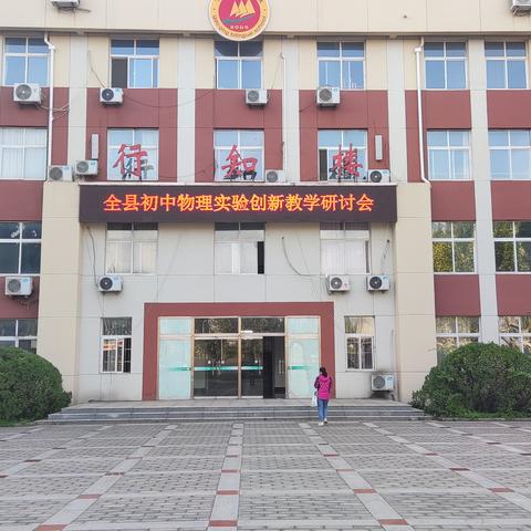 创新创造未来，智慧引领时代。高青县初中物理实验创新教学研讨会在高青双语学校举行。