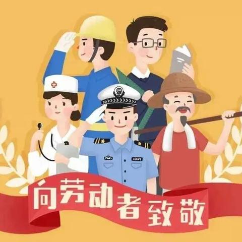 “五一”小长假告知书--西街小学附属幼儿园