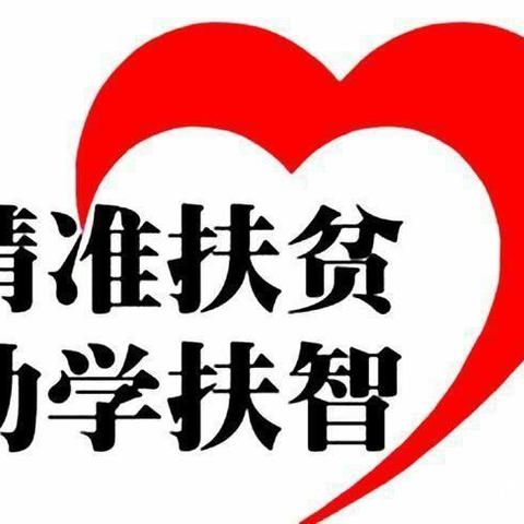 幸福幼儿园精准扶贫政策宣传活动