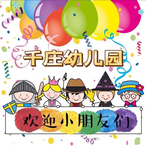 【和谐教育 幸福东沙河】东沙河街道千庄幼儿园2023年秋季招生简章