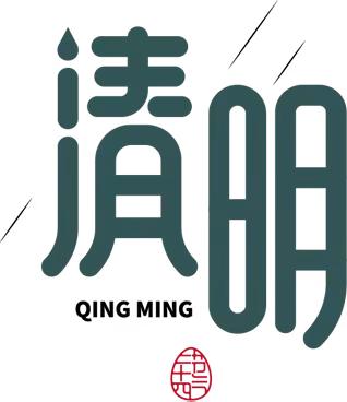 【放假通知】——政和县铁山江上小学2023年清明节放假通知及注意事项