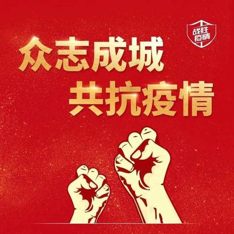 疫情防控家长告知书――马坊镇丁庄回民学校