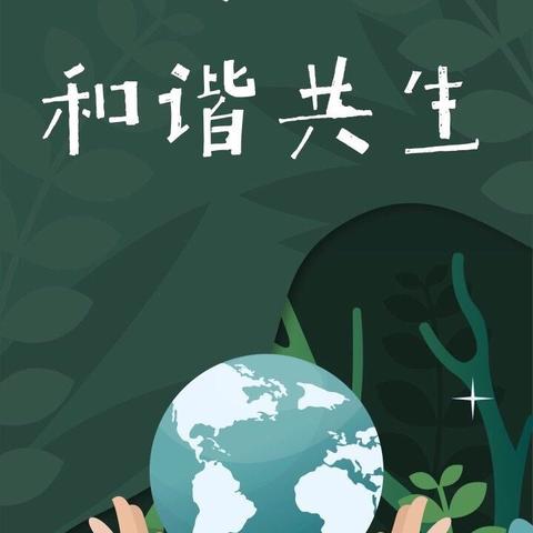 “珍爱地球🌍人与自然和谐共生”——新蕾幼儿园“世界地球日”